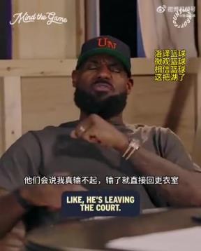 老詹：我輸球提前離場他們說我輸不起，贏球提前離場又說我沒運動精神