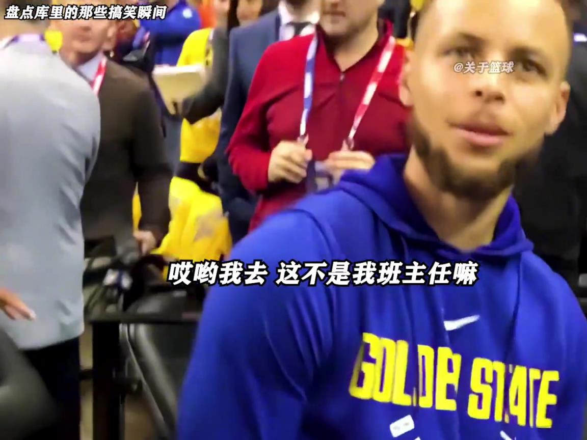 庫里是真的有喜劇人天賦！這么可愛的庫里誰能不愛啊