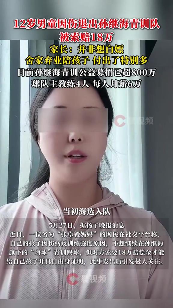 某青訓(xùn)媽媽：當(dāng)初孫繼海說好的免費(fèi)青訓(xùn)，為啥又要收18萬