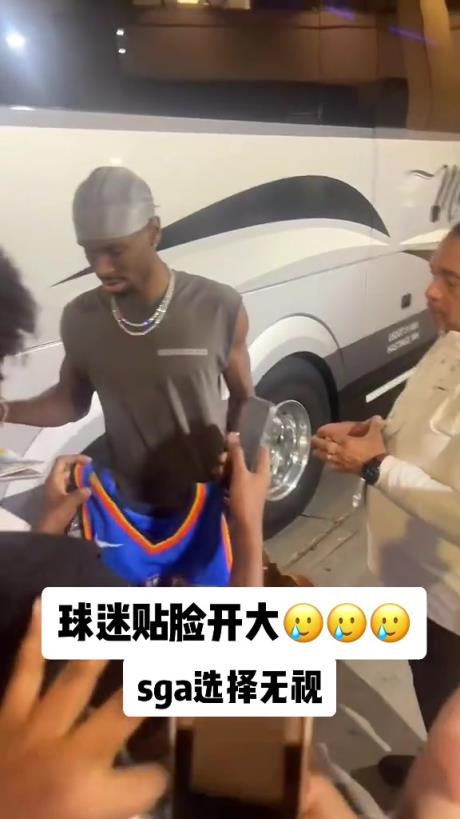 不理你就是了！球迷貼臉開大質(zhì)問SGA：你付給裁判多少錢？