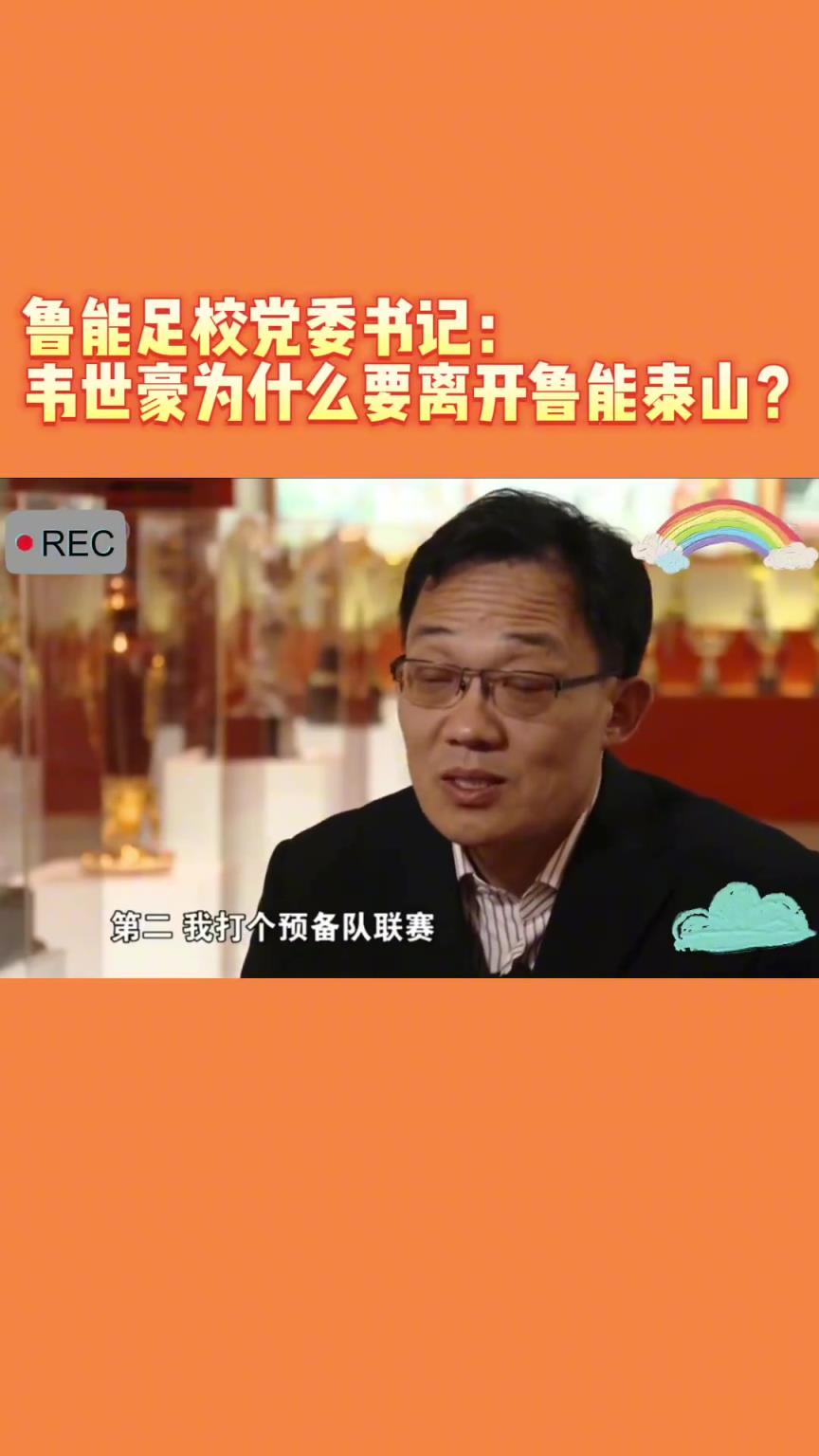 韋世豪當(dāng)年為何能離開魯能？當(dāng)年的話事人：你能攔得住嘛