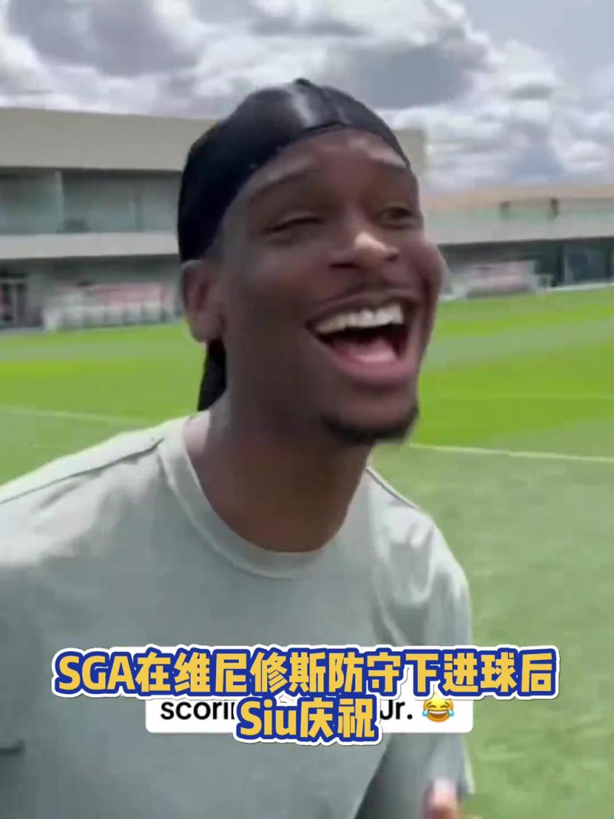 果然有點球天賦！SGA一蹴而就 做出撒鹽&SIUUU慶祝